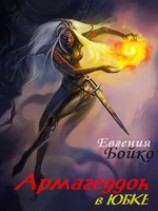 читать Армагеддон в юбке