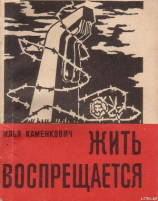 читать Жить воспрещается