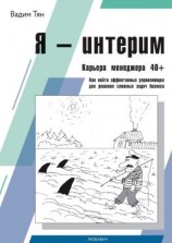 читать Я  интерим