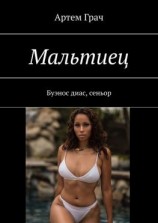 читать Мальтиец. Буэнос диас, сеньор