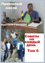 читать Приемный покой. Советы на каждый день. Том 6