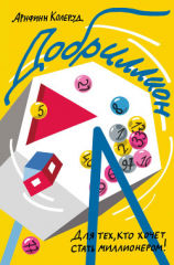 читать Добриллион