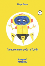 читать Приключения робота Тобби