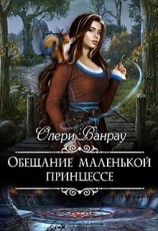 читать Обещание маленькой принцессе