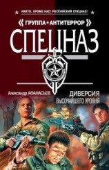 читать Диверсия высочайшего уровня