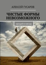 читать Чистые формы невозможного. Идущий в никуда