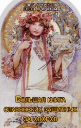 читать Большая книга славянских защитных заговоров