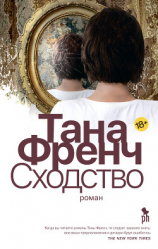 читать Сходство