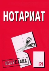 читать Нотариат: Шпаргалка