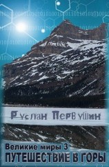 читать Путешествие в горы