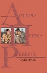 читать Саботаж