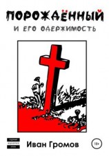 читать Порождённый