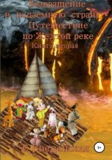 читать Возвращение в подземную страну. Путешествие по Желтой реке. Книга вторая