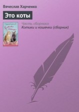 читать Это коты