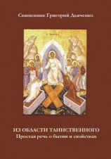 читать Из области таинственного. Простая речь о бытии и свойствах