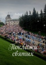 читать Поклажи святых