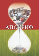 читать Апокриф