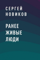 читать Ранее живые люди