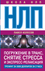 читать НЛП. Погружение в транс, снятие стресса и экспресс-релаксация. Тренинг за 5000 долларов за 3 часа