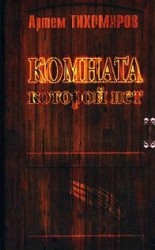 читать Комната, которой нет
