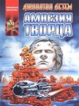 читать Амнезия творца