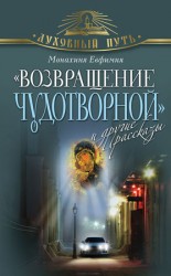 читать Возвращение чудотворной и другие рассказы