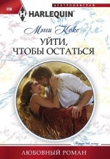 читать Уйти, чтобы остаться
