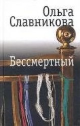 читать Бессмертный