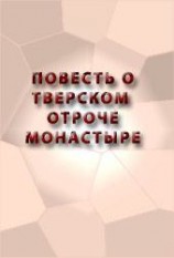 читать Повесть о Тверском Отроче монастыре