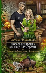 читать Любовь понарошку, или Райд Эллэ против!