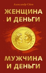 читать Женщина и деньги. Мужчина и деньги