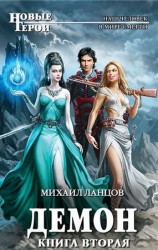 читать Демон 2. В Средневековой Руси