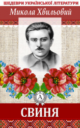 читать Свиня