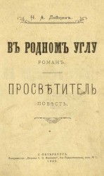 читать Просветитель
