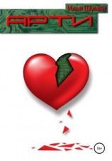 читать Арти