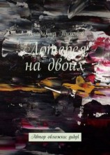 читать Лотерея на двоих