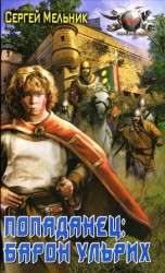 читать Барон Ульрих