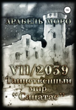 читать VII/2039. Таинственный мир «Санатас»