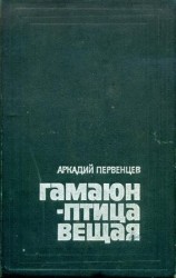 читать Гамаюн   птица вещая