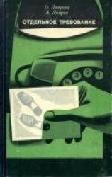 читать Отдельное требование