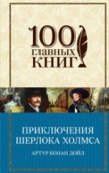 читать Приключения Шерлока Холмса (сборник)