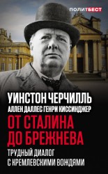 читать От Сталина до Брежнева. Трудный диалог с кремлевскими вождями