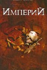 читать Империй