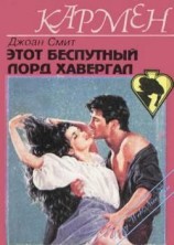 читать Этот распутный лорд Хавергал