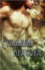 читать Стальная красота (ЛП)