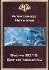 читать Весна 2018. Бог из машины