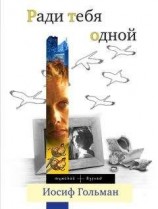 читать Ради тебя одной