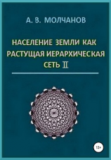 читать Население Земли как растущая иерархическая сеть II