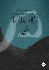 читать Последний день магии. Сердце никса