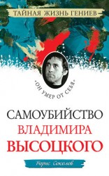 читать Самоубийство Владимира Высоцкого. «Он умер от себя»
